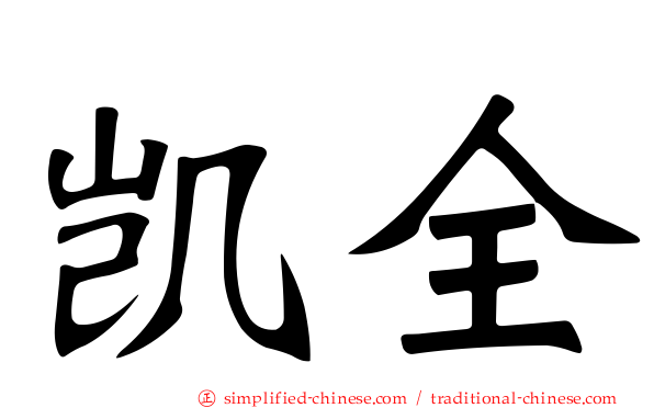 凯全