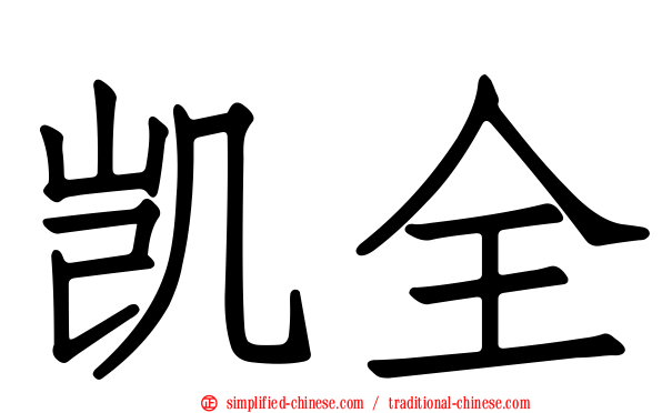 凯全