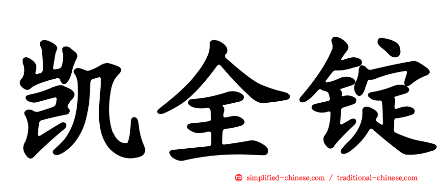 凯全锭