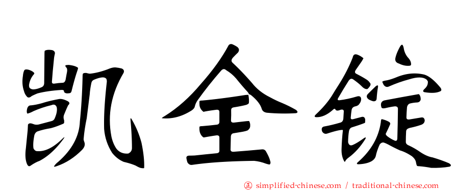 凯全锭