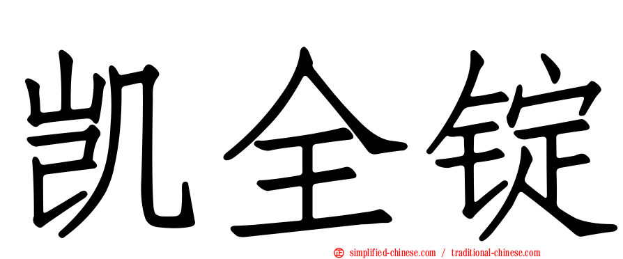 凯全锭