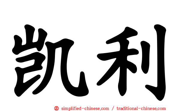 凯利