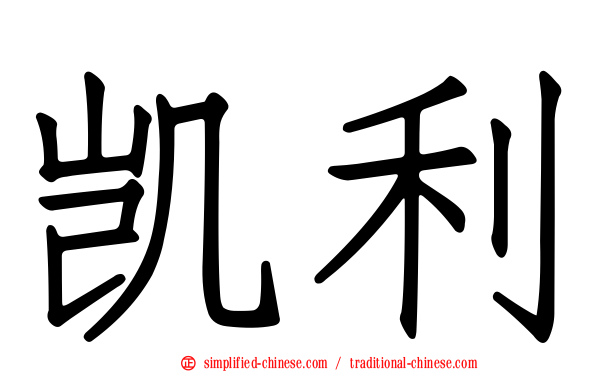 凯利