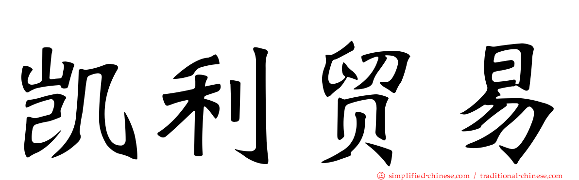 凯利贸易