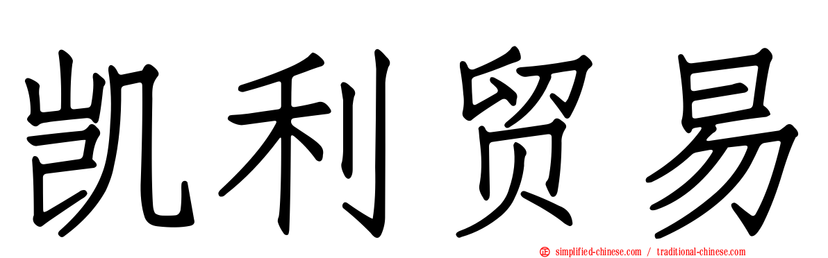 凯利贸易