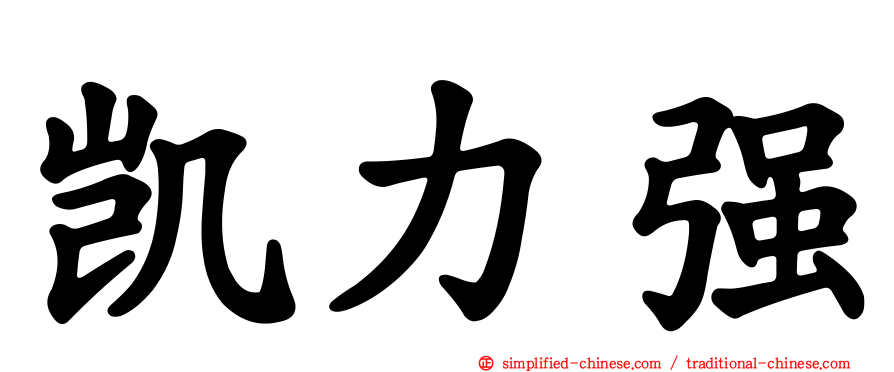 凯力强