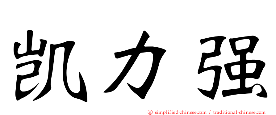 凯力强