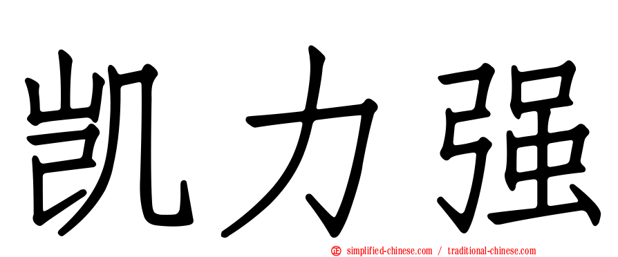 凯力强