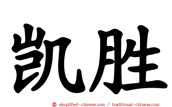 凯胜