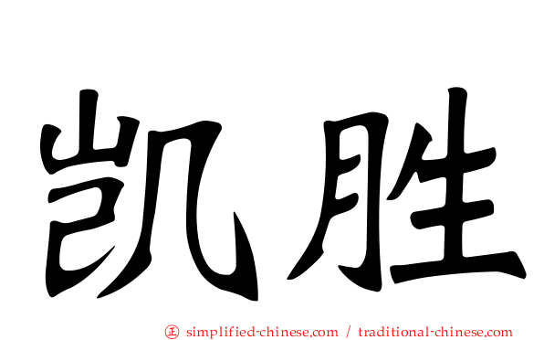 凯胜