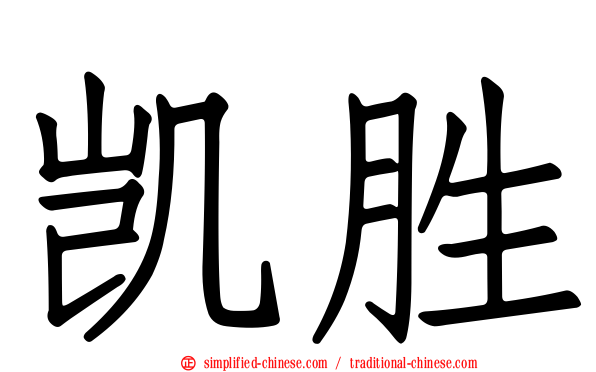 凯胜