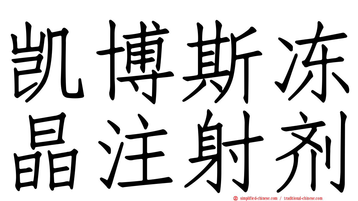 凯博斯冻晶注射剂