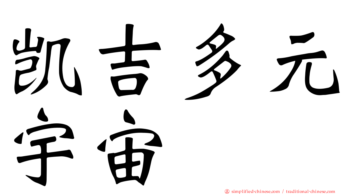 凯吉多元宇宙