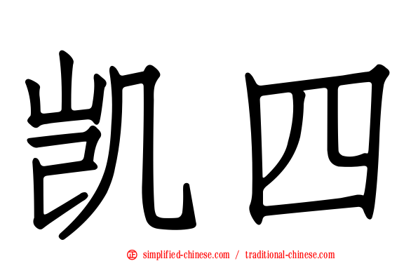 凯四