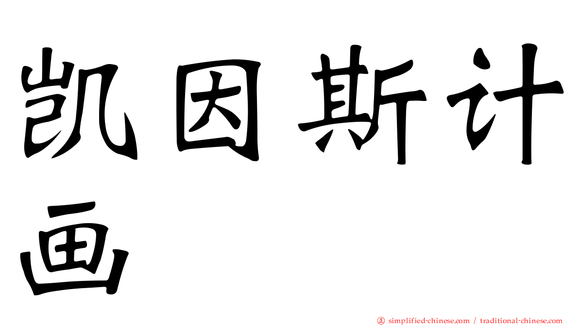 凯因斯计画