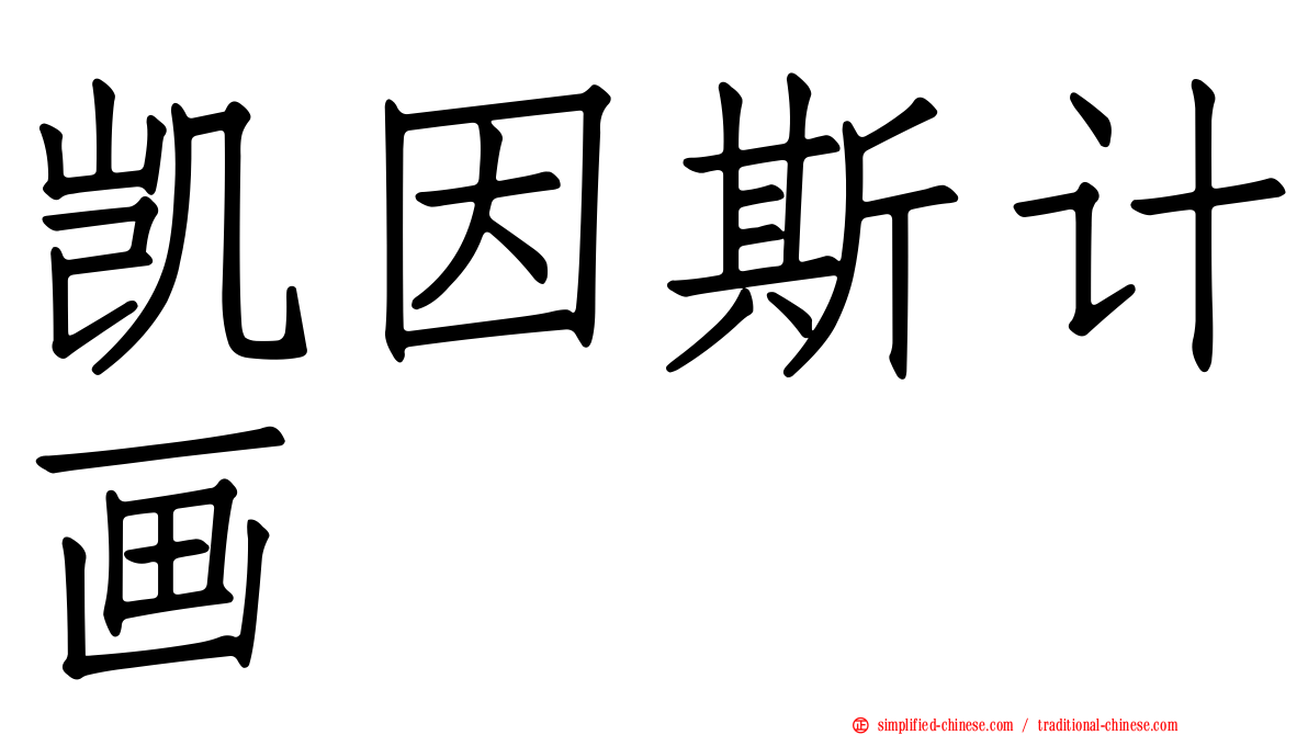 凯因斯计画