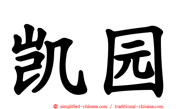 凯园