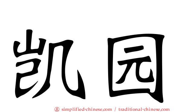 凯园