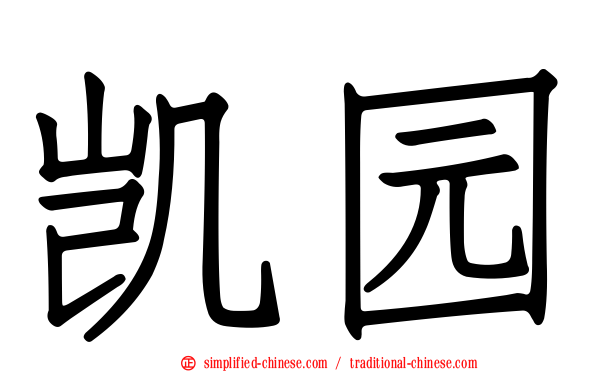 凯园