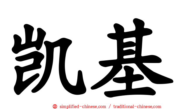 凯基