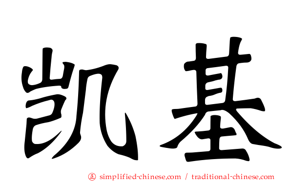 凯基