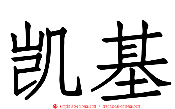 凯基
