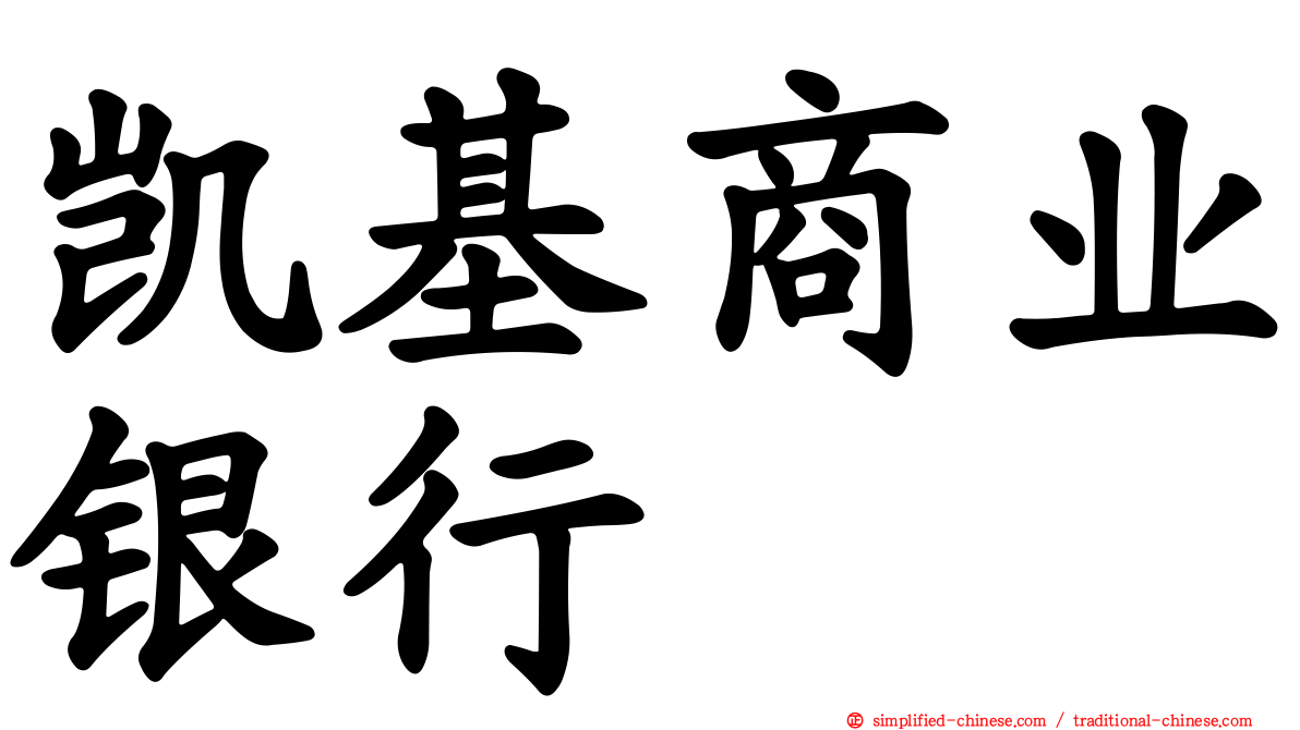 凯基商业银行