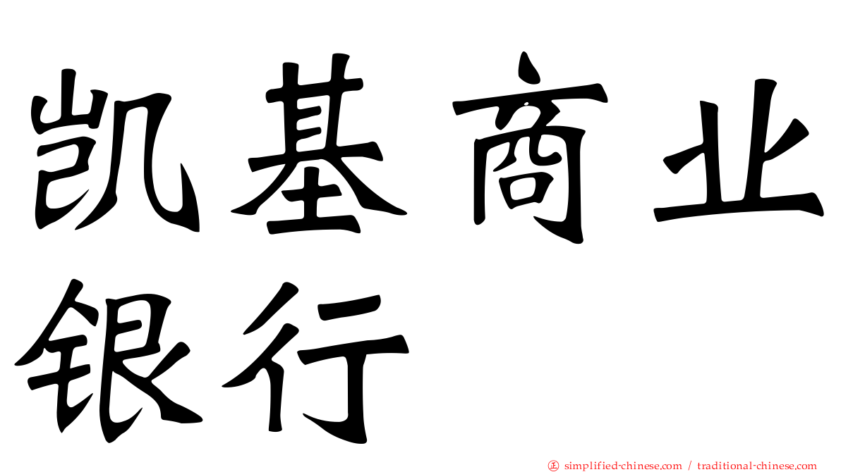 凯基商业银行