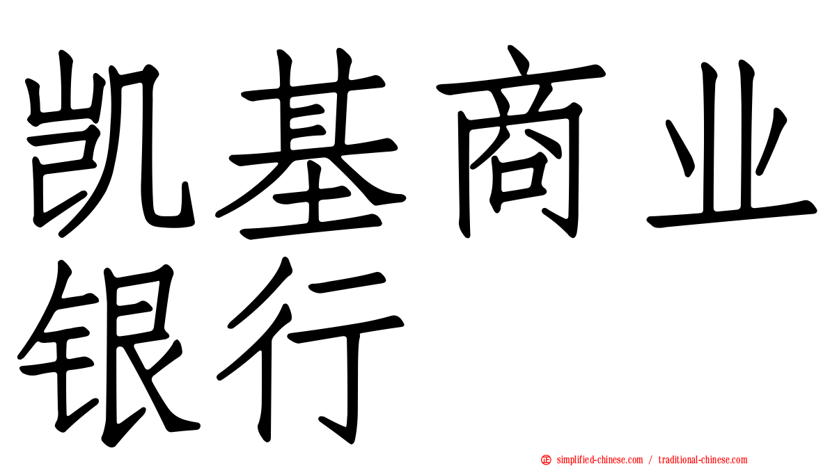 凯基商业银行