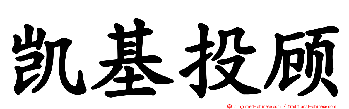 凯基投顾