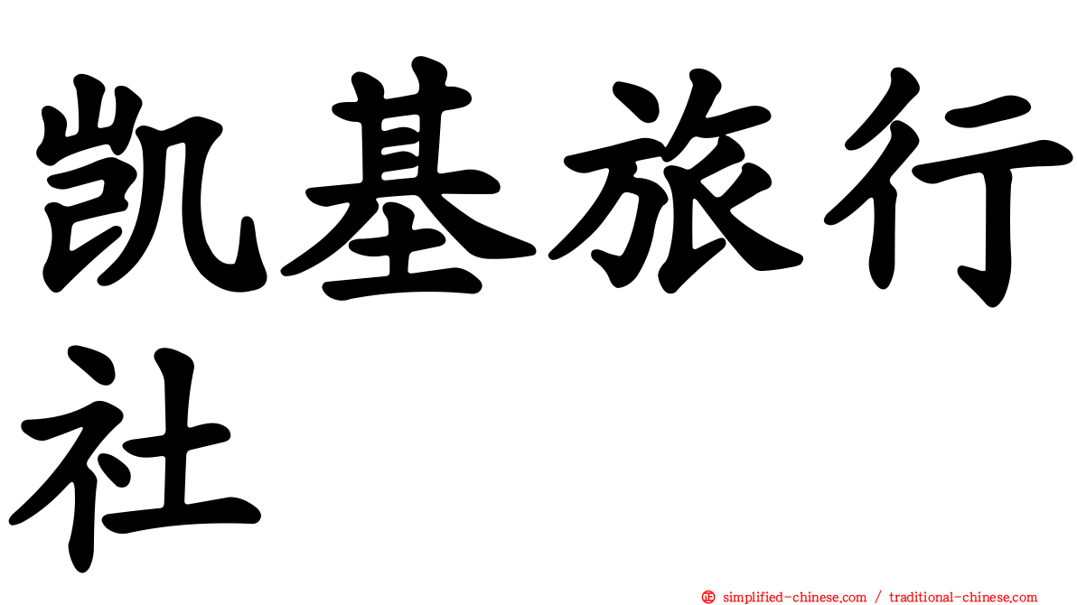 凯基旅行社