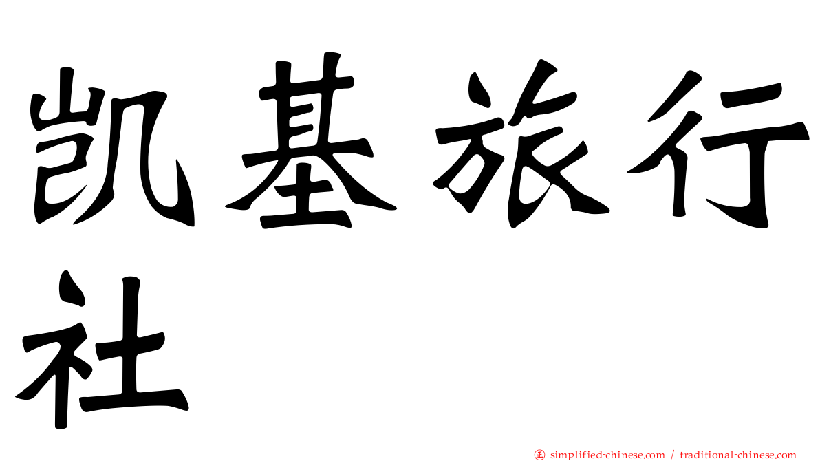 凯基旅行社