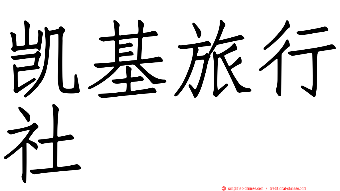 凯基旅行社