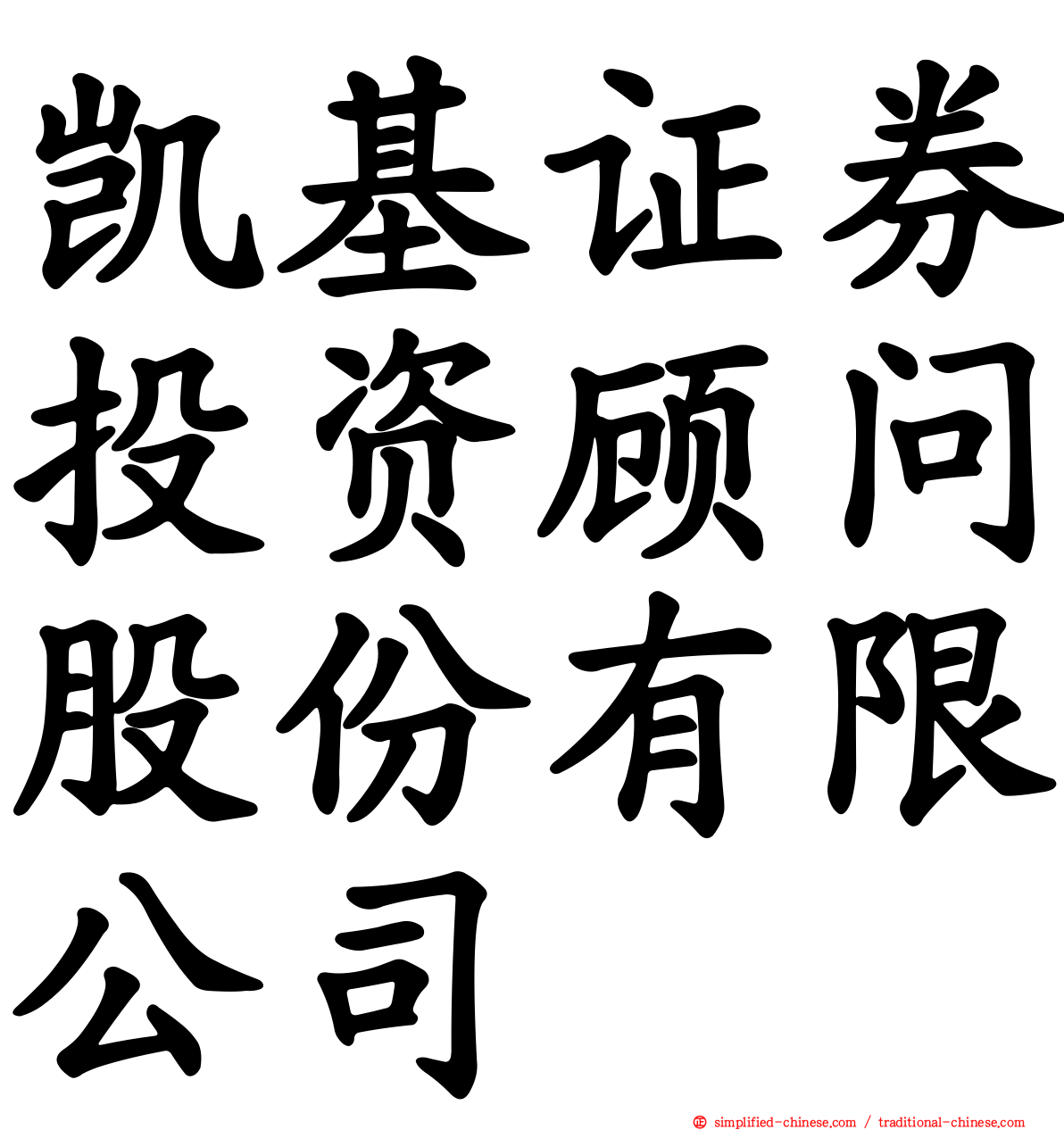 凯基证券投资顾问股份有限公司