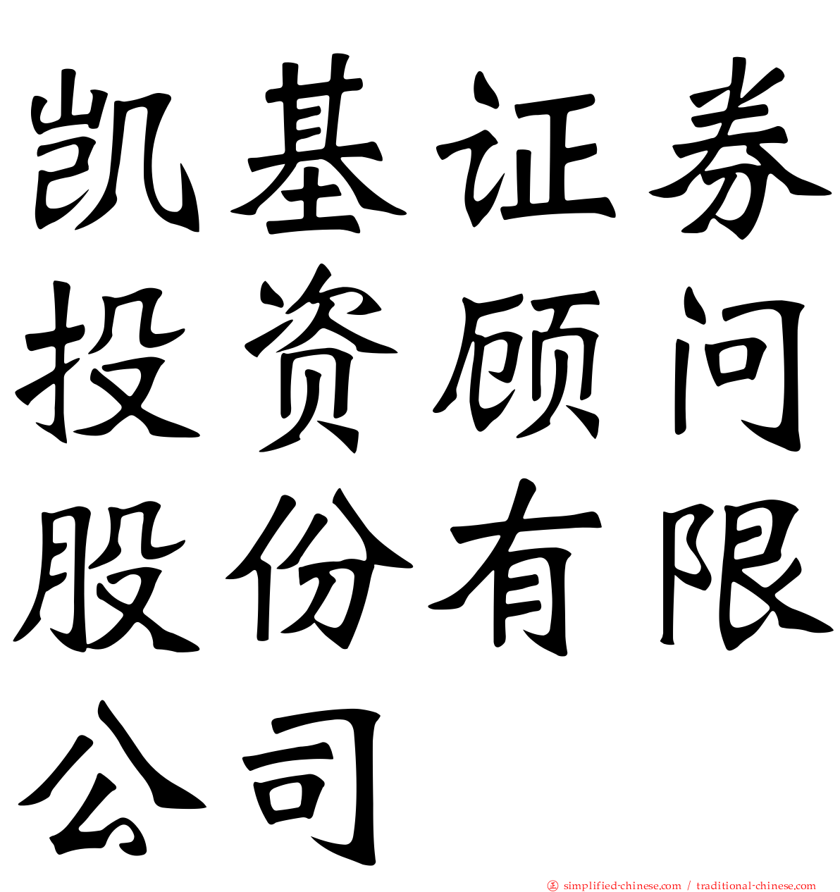凯基证券投资顾问股份有限公司