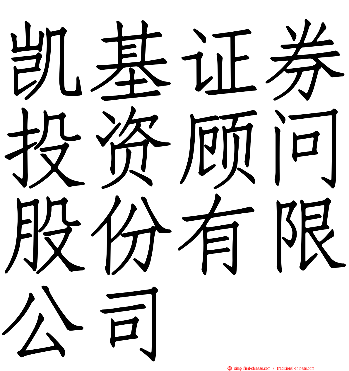 凯基证券投资顾问股份有限公司
