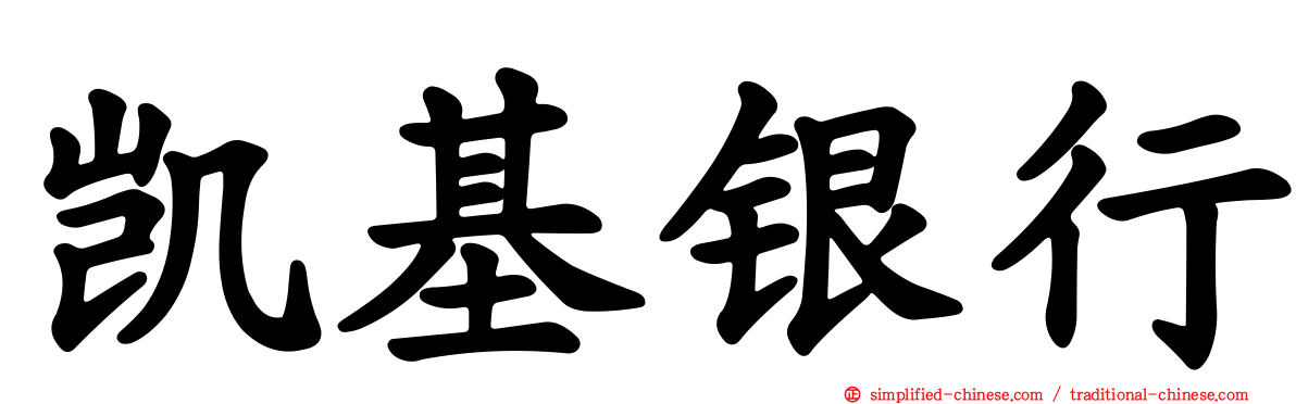 凯基银行