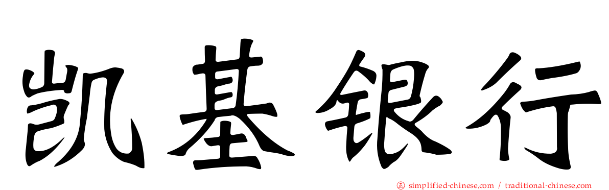 凯基银行