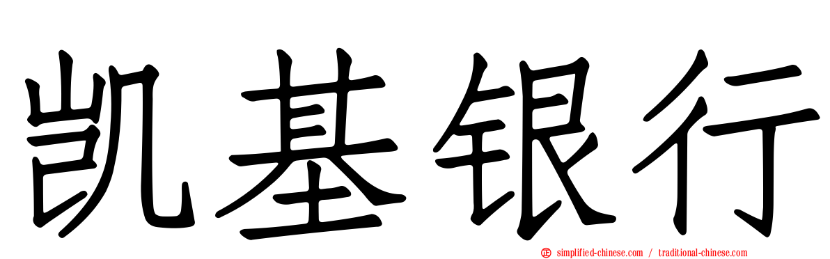 凯基银行