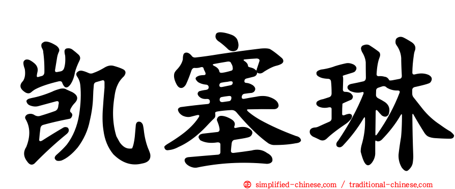 凯塞琳