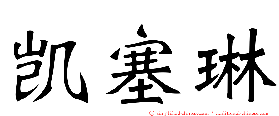 凯塞琳