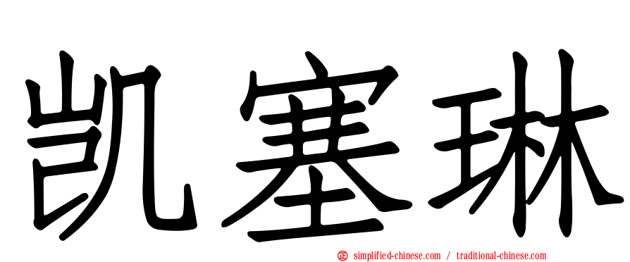 凯塞琳