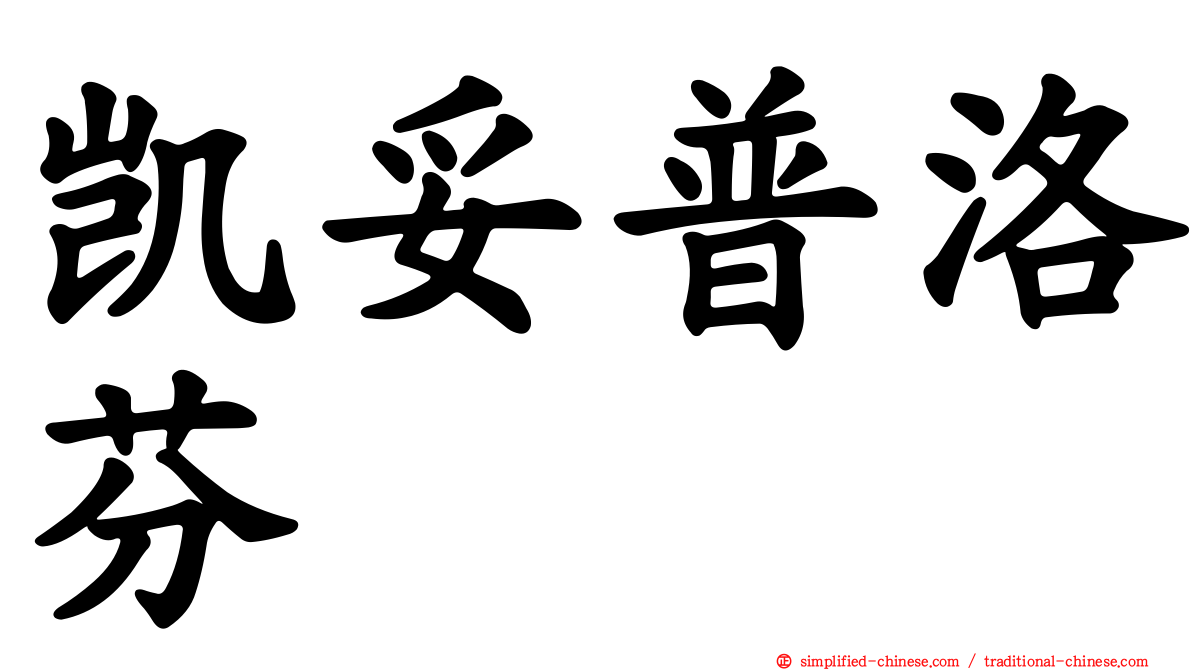 凯妥普洛芬