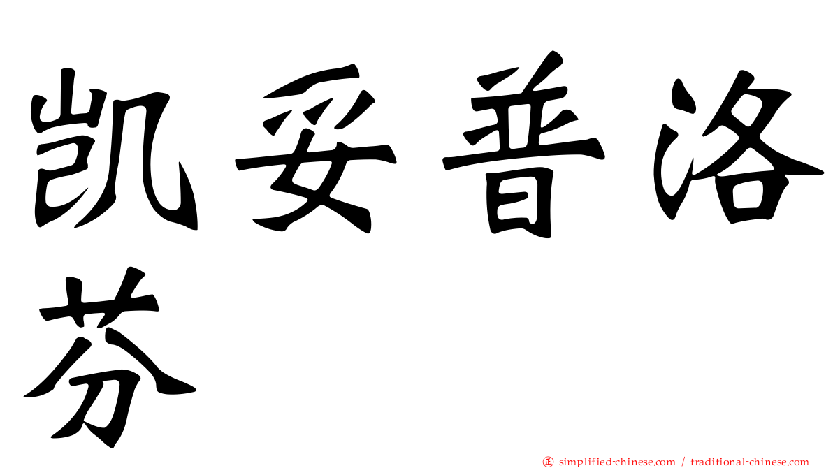 凯妥普洛芬