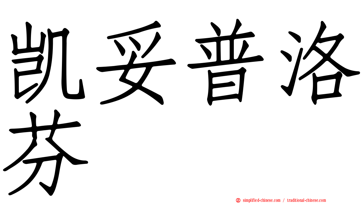 凯妥普洛芬