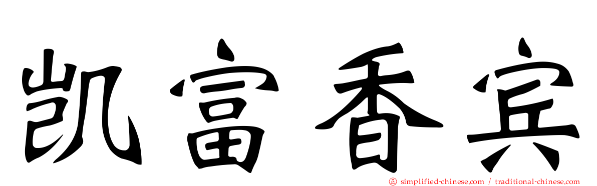 凯富香宾