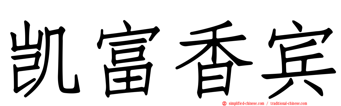 凯富香宾