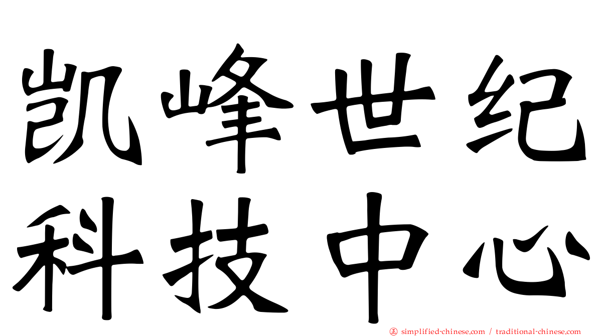 凯峰世纪科技中心