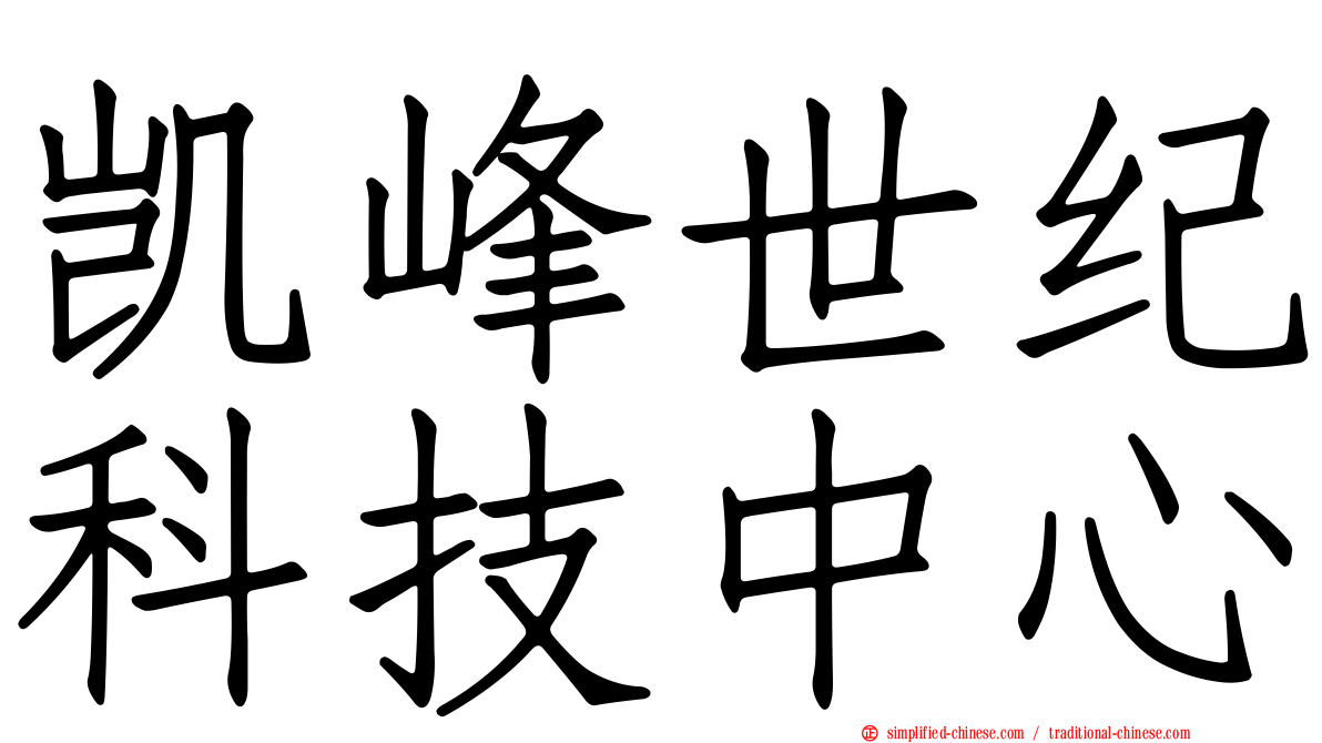 凯峰世纪科技中心