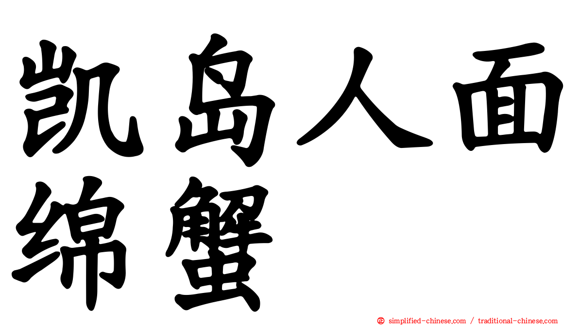 凯岛人面绵蟹